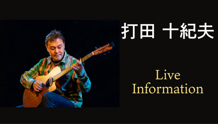 打田十紀夫の65歳記念ツアー、九州＆関西で開催
