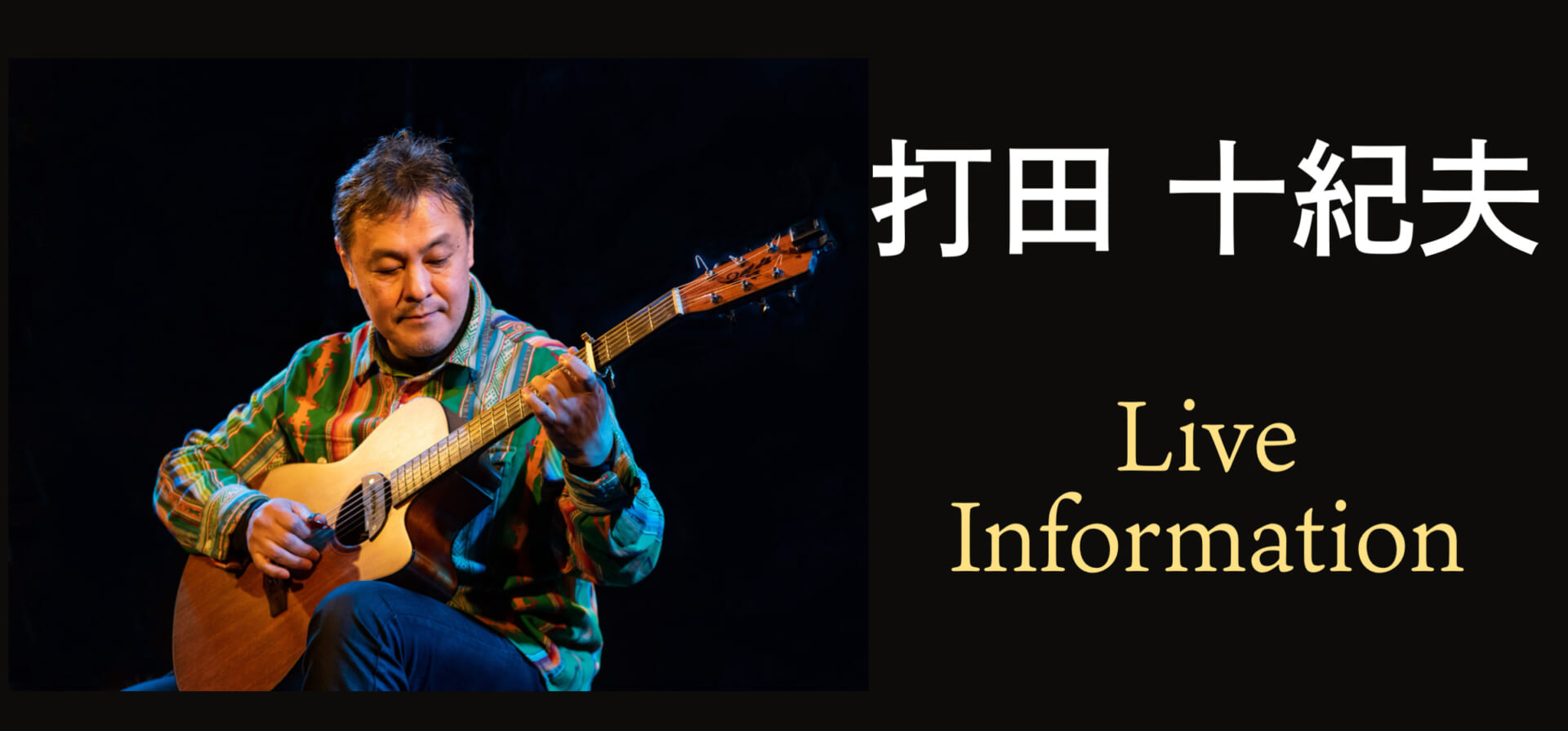 打田十紀夫の65歳記念ツアー、九州＆関西で開催