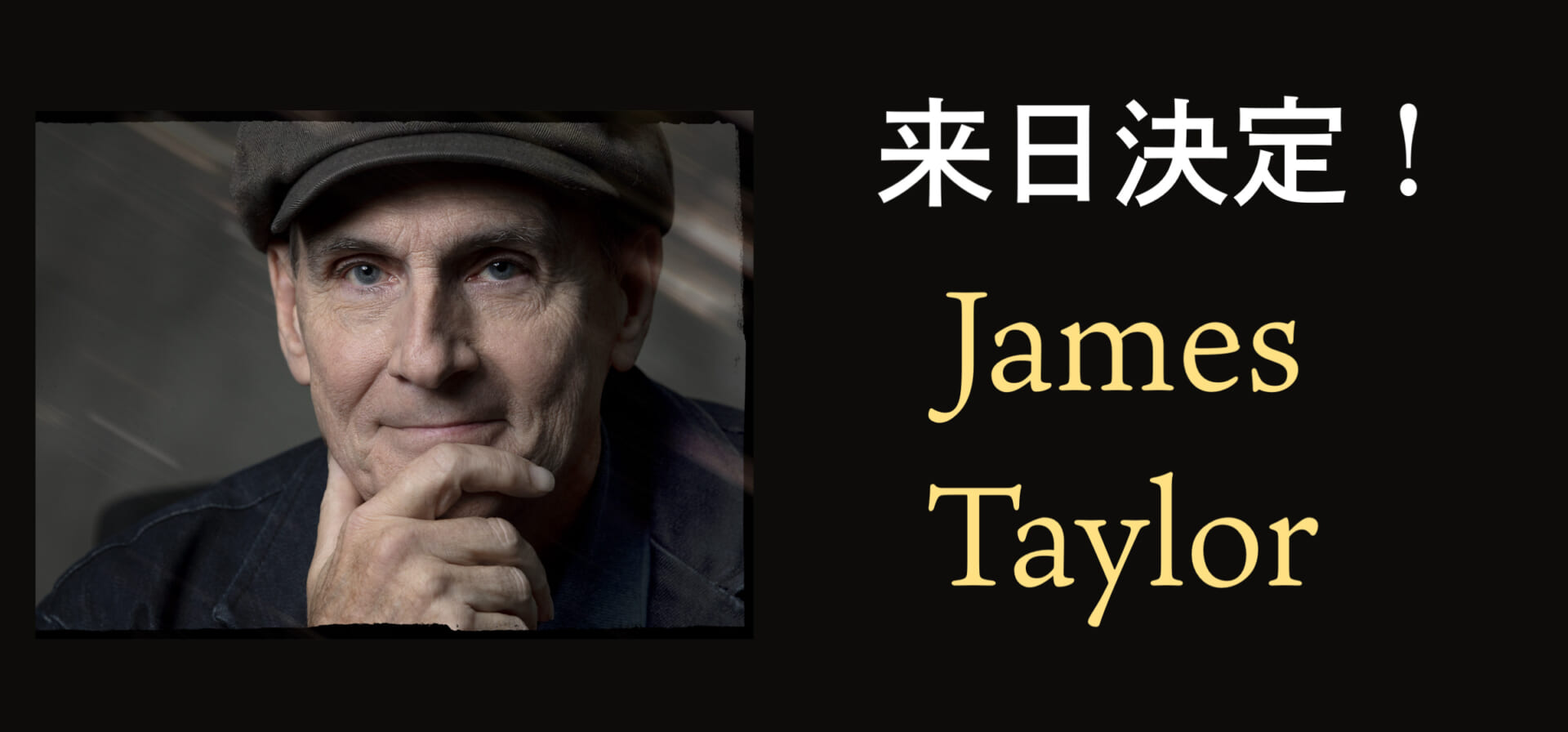 ジェイムス・テイラー、4月6日に一夜限りの来日公演が決定！【ショート動画あり】