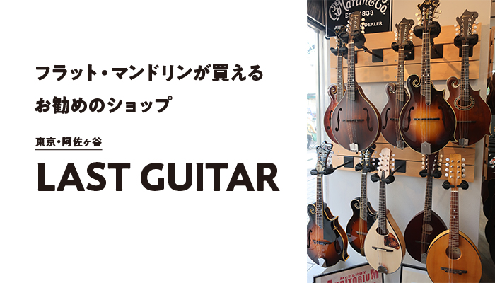 フラット・マンドリンが買えるお勧めのショップ【LAST GUITAR】