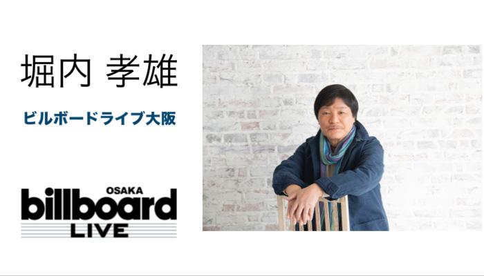 堀内孝雄、ビルボードライブ大阪公演が決定