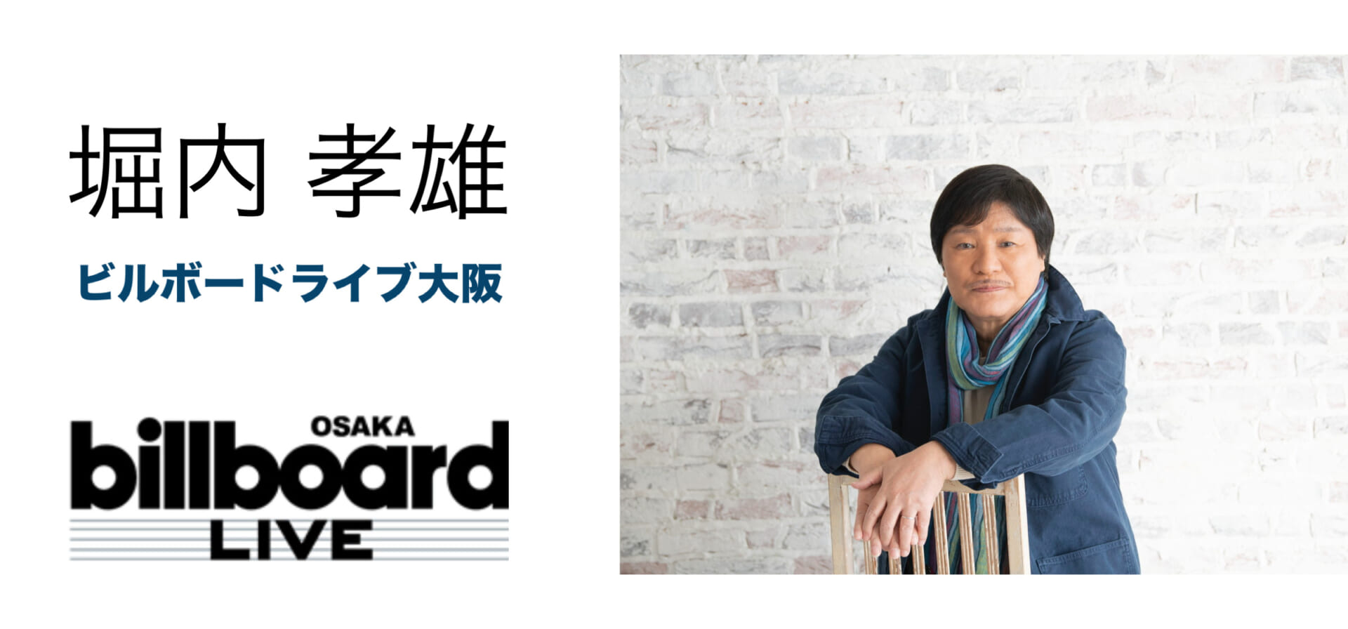 堀内孝雄、ビルボードライブ大阪公演が決定