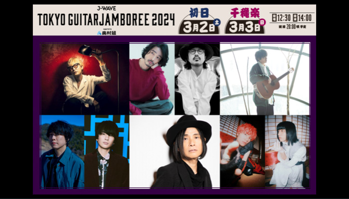 ギター弾き語りフェス、ギタージャンボリー2024開催決定！