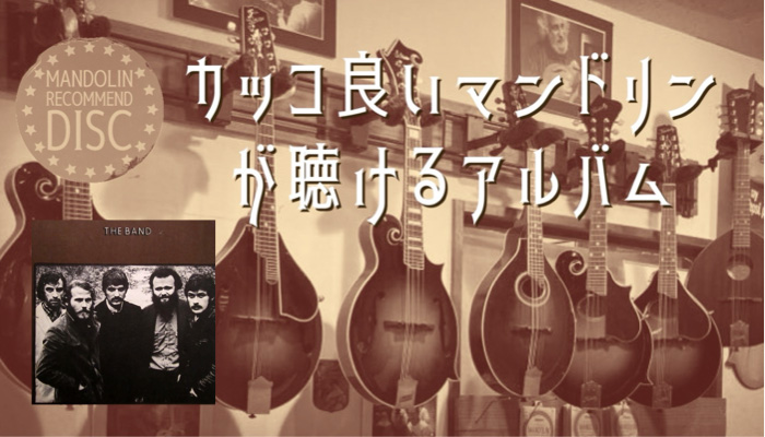 ザ・バンド『ザ・バンド』｜カッコ良いマンドリンが聴けるアルバム【第3回】