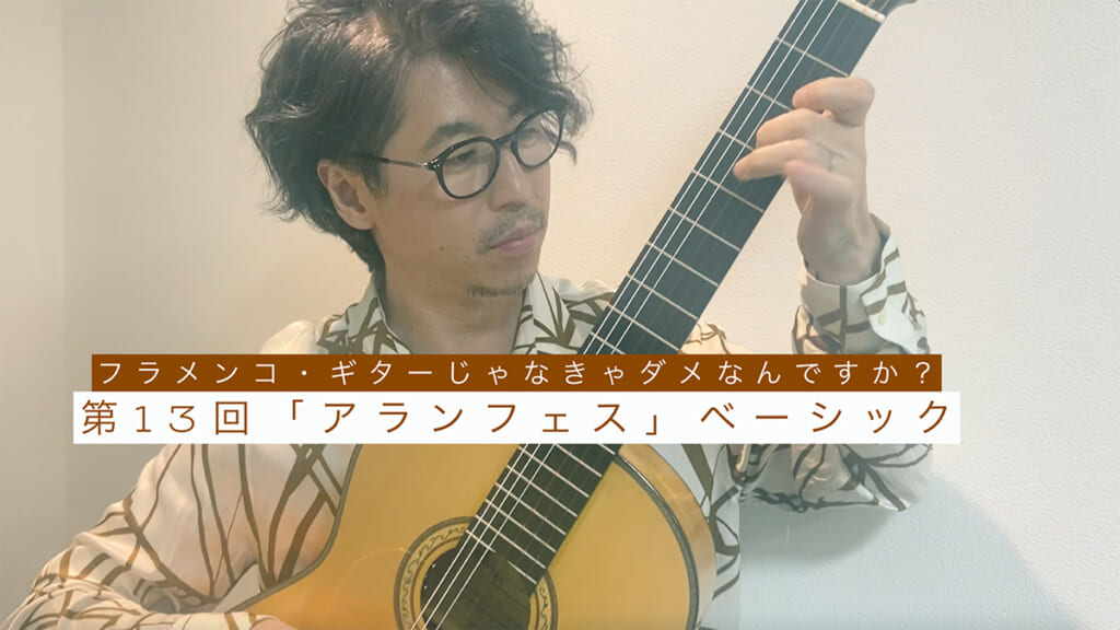 「アランフェス〜スペイン」ベーシック編『フラメンコ・ギターじゃなきゃダメなんですか？』 第13回 by 沖仁