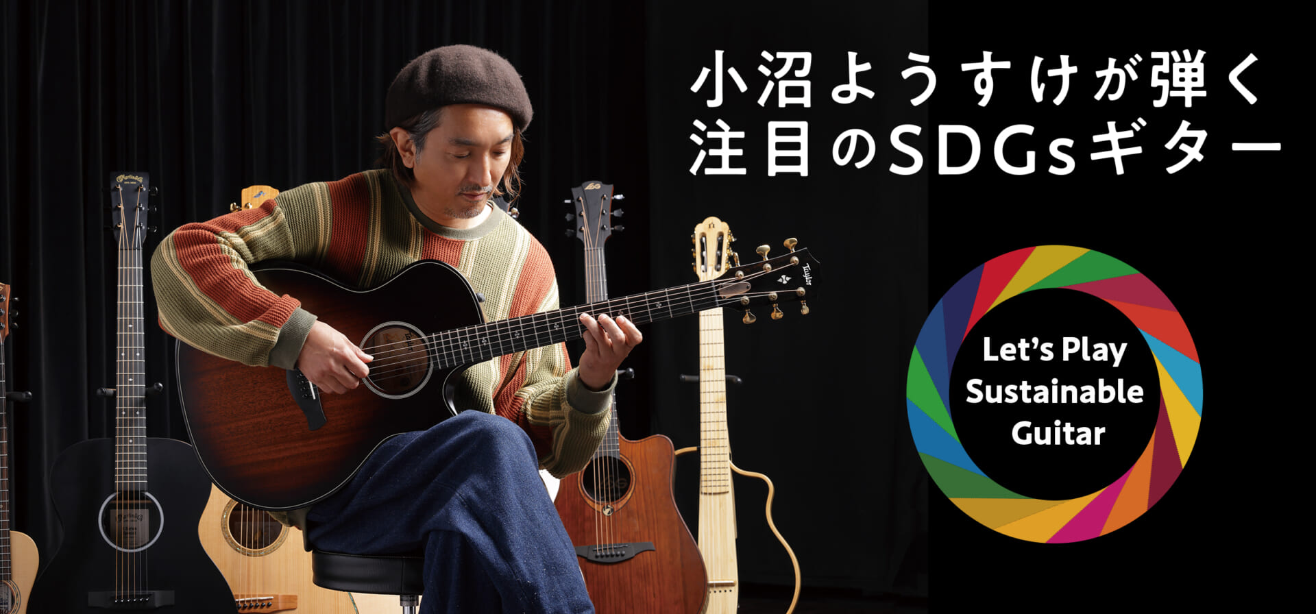 小沼ようすけが弾く注目のSDGsギター