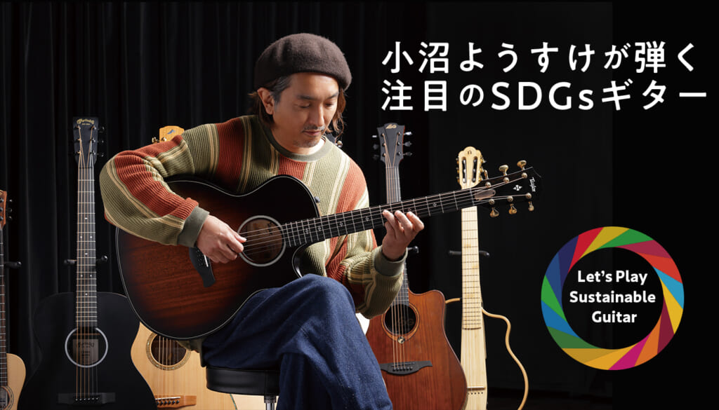 小沼ようすけが弾く注目のSDGsギター