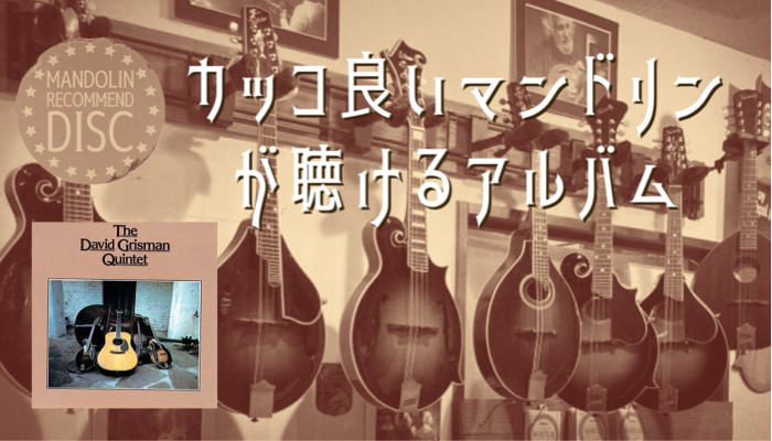 デヴィッド・グリスマン・クインテット『David Grisman Quintet』｜カッコ良いマンドリンが聴けるアルバム【第5回】