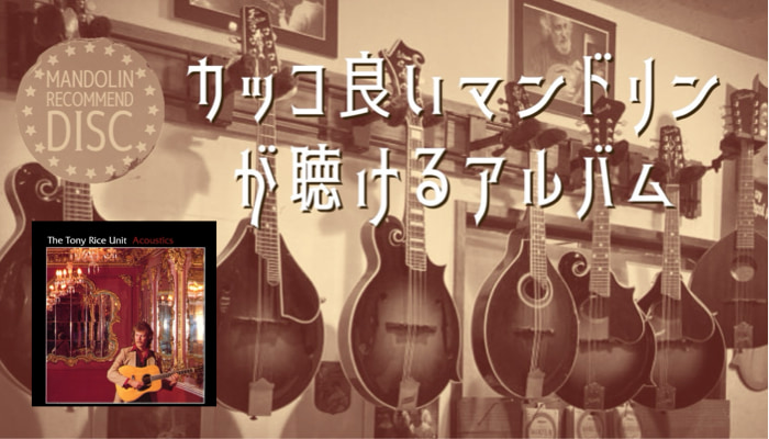 トニー・ライス・ユニット『Acoustics』｜カッコ良いマンドリンが聴けるアルバム【第7回】