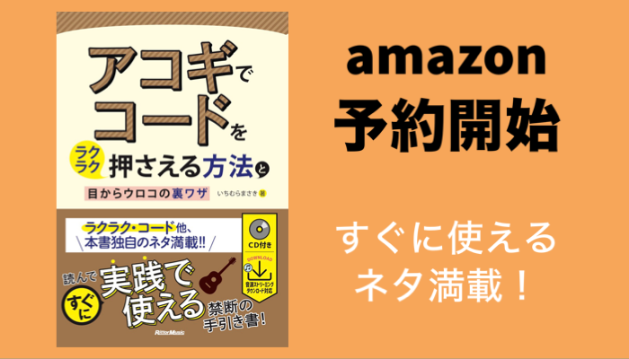 コードがうまく押さえられない人に朗報！　教本『アコギでコードをラクラク押さえる⽅法と⽬からウロコの裏ワザ』予約開始