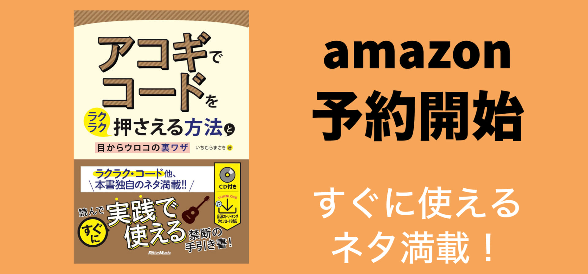コードがうまく押さえられない人に朗報！　教本『アコギでコードをラクラク押さえる⽅法と⽬からウロコの裏ワザ』予約開始