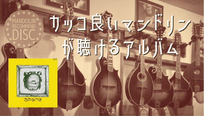 たま『さんだる』｜カッコ良いマンドリンが聴けるアルバム【第6回】