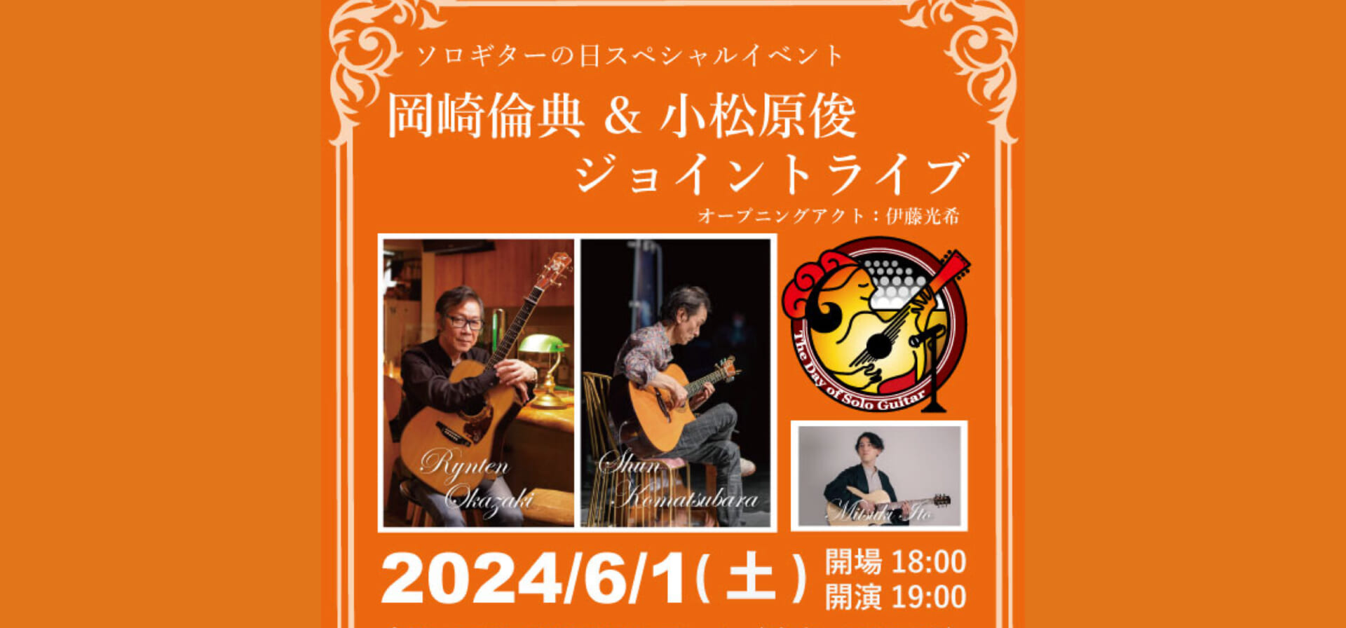 岡崎倫典&小松原俊のジョイント・ライブ決定！　オープニング・アクトは伊藤光希