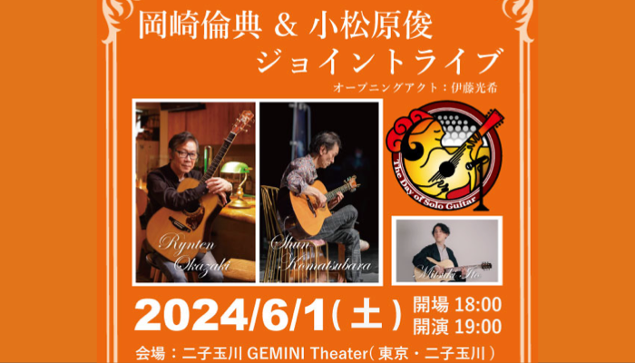 岡崎倫典&小松原俊のジョイント・ライブ決定！　オープニング・アクトは伊藤光希