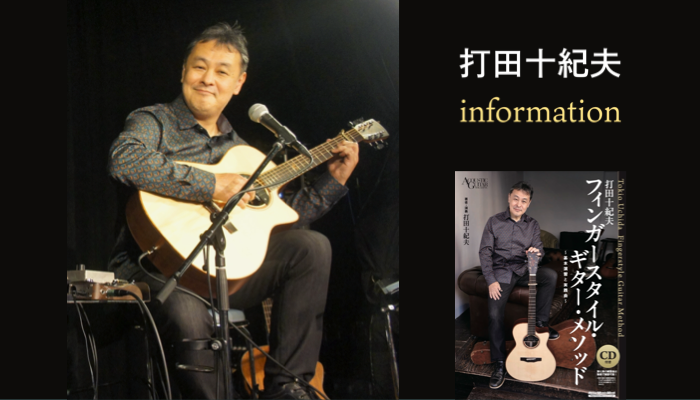 打田十紀夫ツアー情報＆教本リリース（プロモーション動画あり）