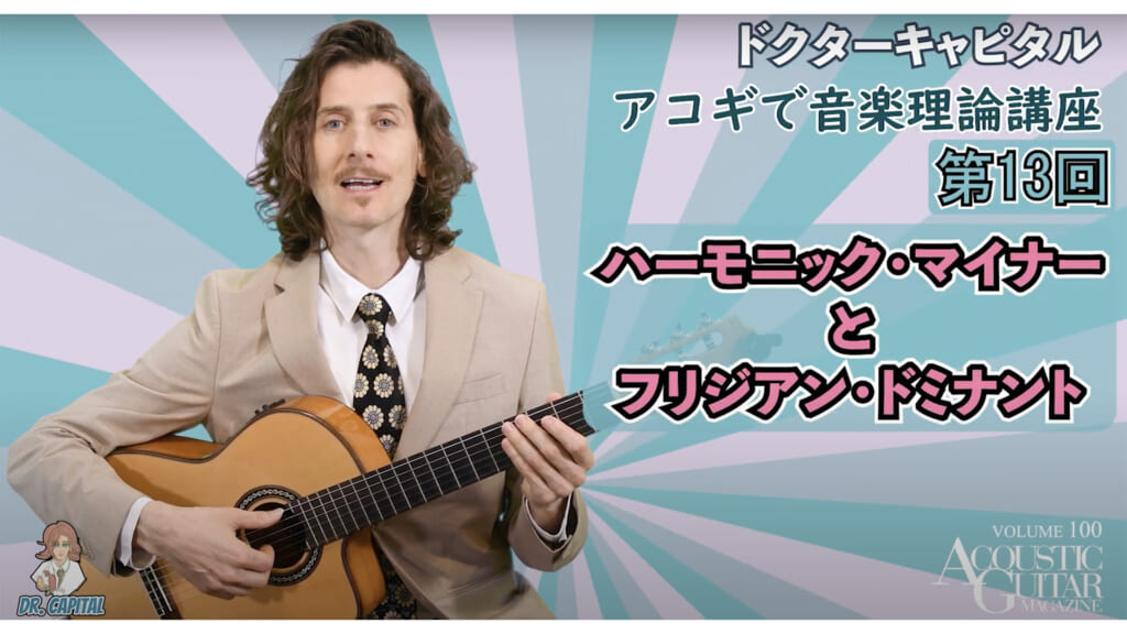 ハーモニック・マイナーとフリジアン・ドミナント『アコギで音楽理論講座』第13回 by ドクターキャピタル