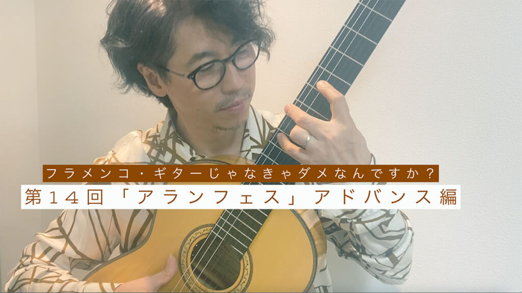 「アランフェス〜スペイン」アドバンス編『フラメンコ・ギターじゃなきゃダメなんですか？』第14回 by 沖仁