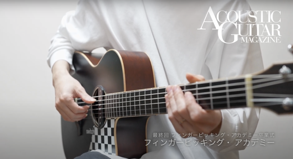 フィンガーピッキング・アカデミー卒業式『フィンガーピッキング・アカデミー』最終回 by 井草聖二