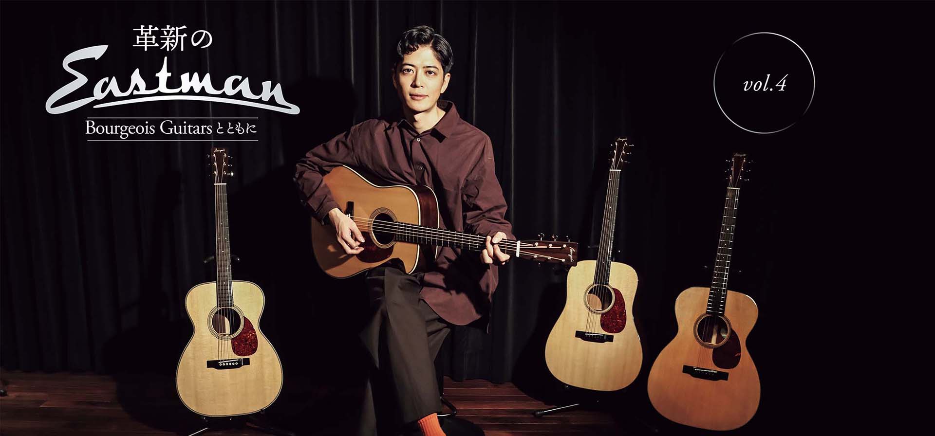 革新のEastman、Bourgeois Guitarsとともに feat. 齊藤ジョニー