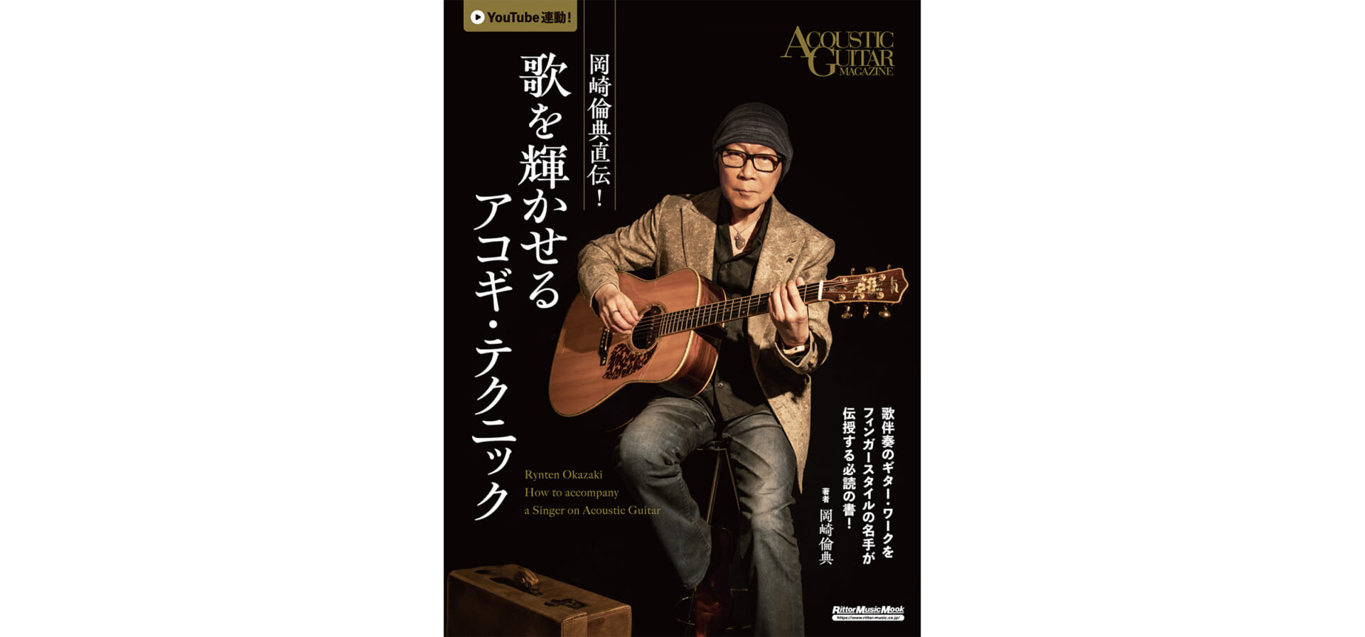 『岡崎倫典直伝！　歌を輝かせるアコギ・テクニック』4月16日（火）発売!!