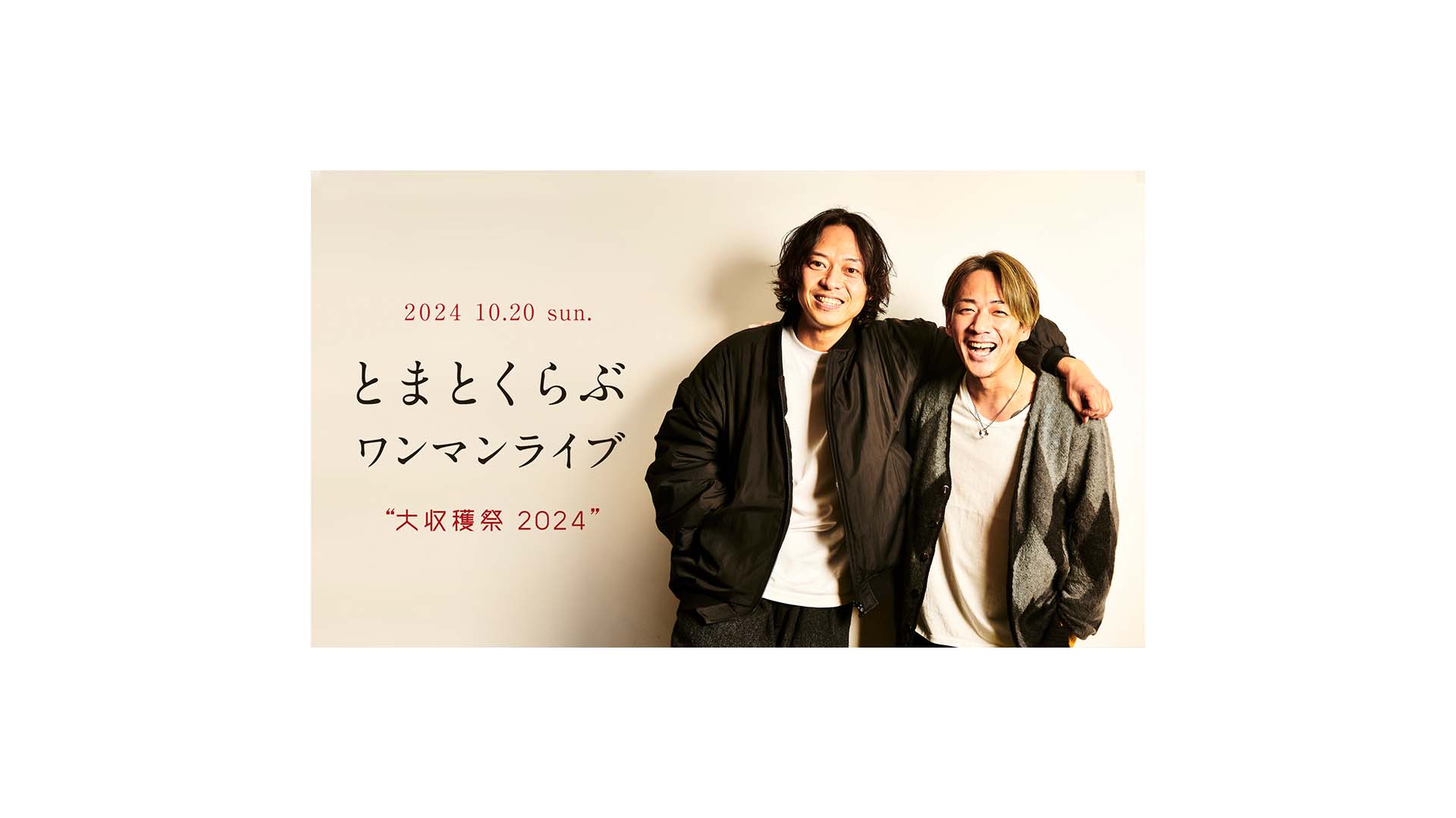 山田将司と村松拓によるアコースティック・デュオ“とまとくらぶ”が10月にコットンクラブで初ワンマン・ライブを開催！