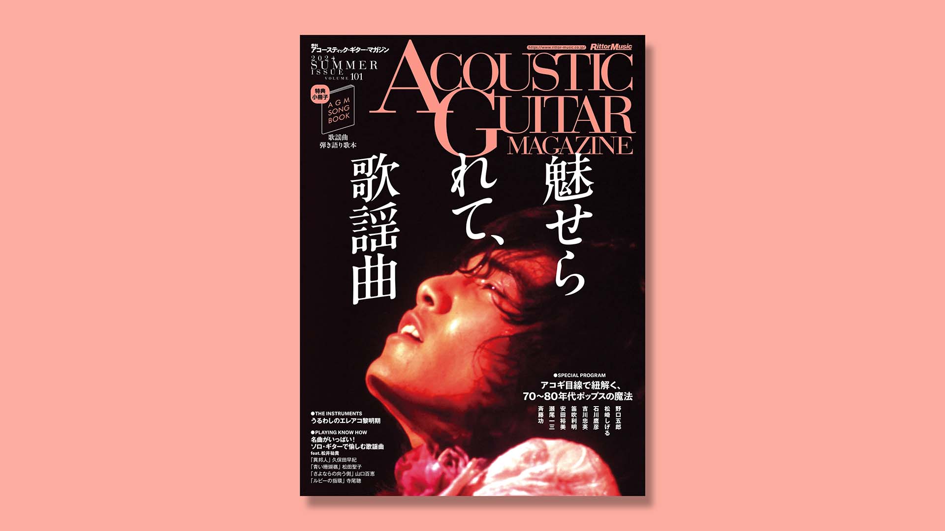 特集：魅せられて、歌謡曲｜アコースティック・ギター・マガジン2024年9月号 Vol.101