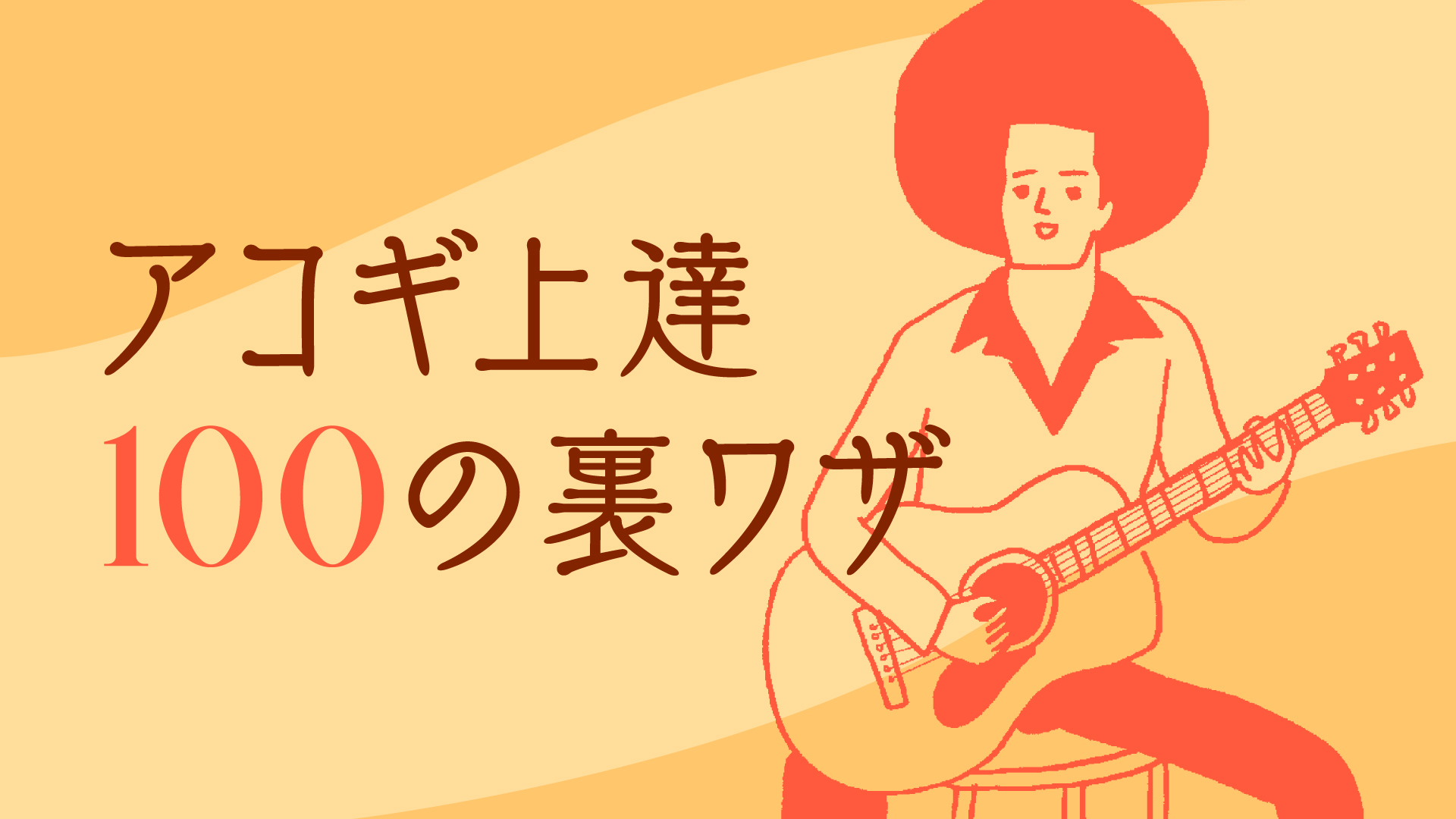 現状に満足することなかれ｜アコギ上達100の裏ワザ：第100回