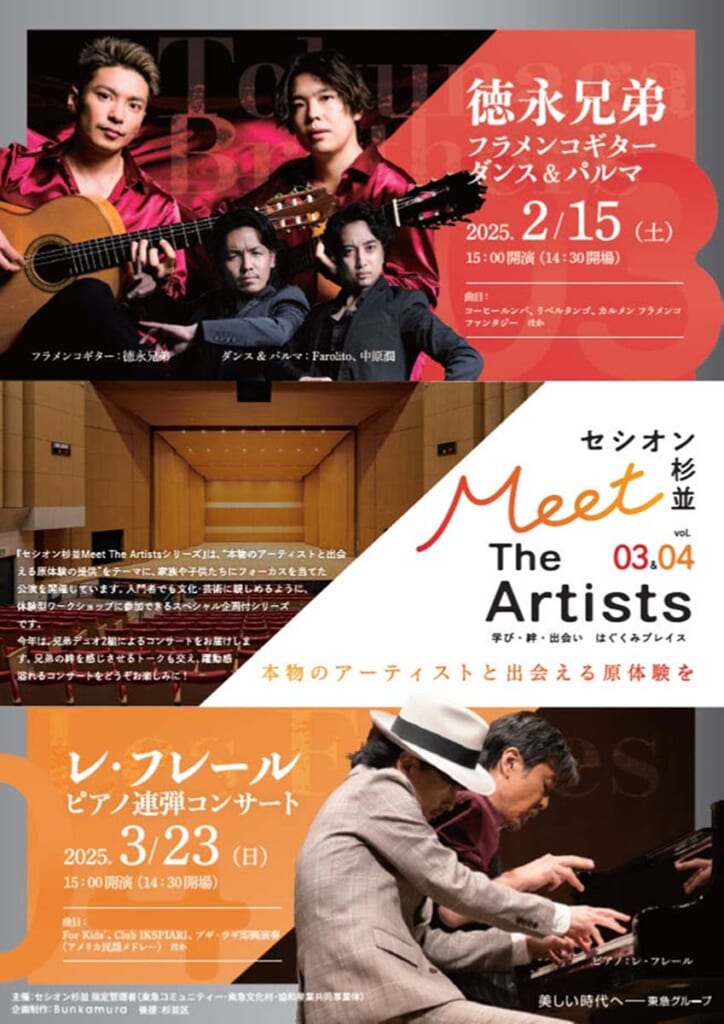 “セシオン杉並 Meet The Artists”