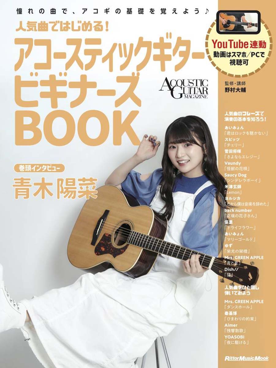 『人気曲ではじめる! アコースティックギター ビギナーズBOOK』