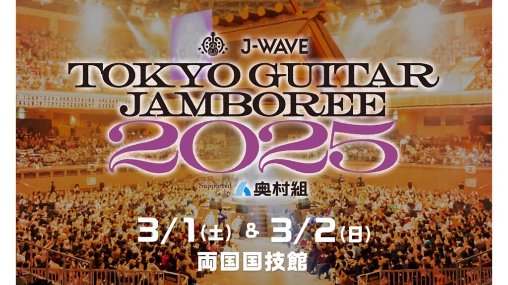 ギター弾き語りの祭典“TOKYO GUITAR JAMBOREE 2025”が3月1日、2日に両国国技館にて開催