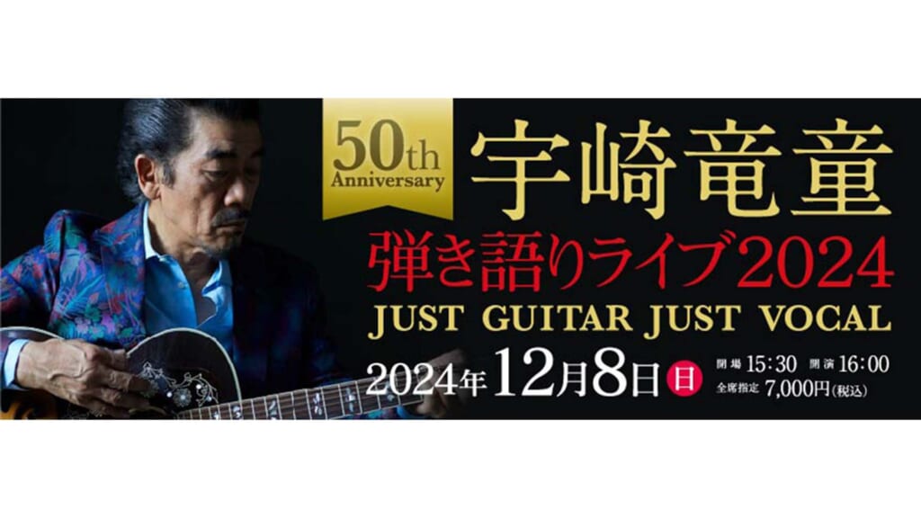 宇崎竜童が弾き語りライブ“JUST GUITAR JUST VOCAL”を12月8日に開催！　東京・タワーホール船堀にて
