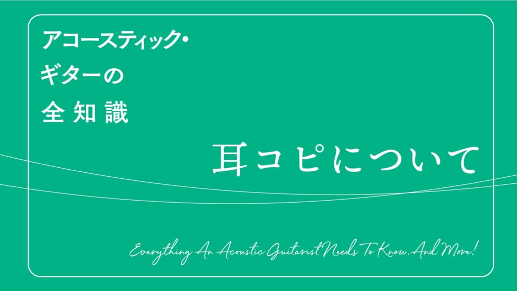 “耳コピ”のコツ