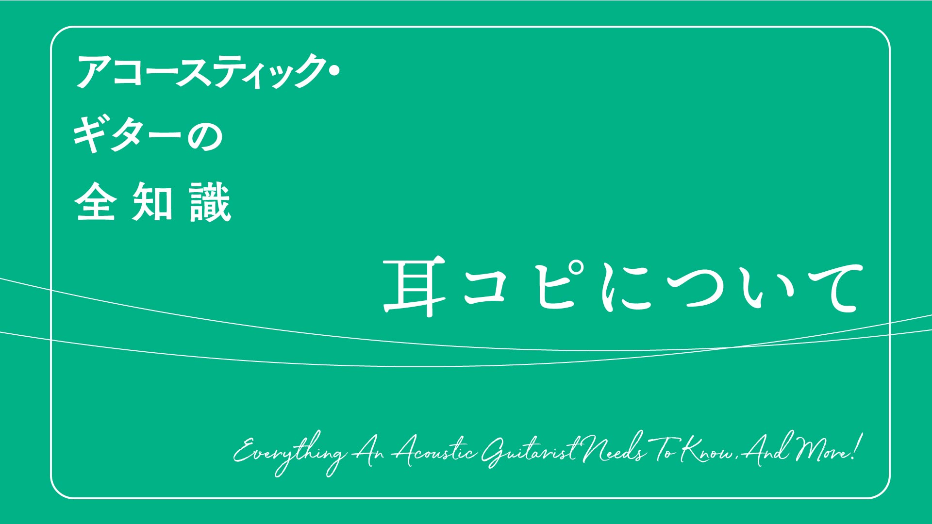 “耳コピ”のコツ