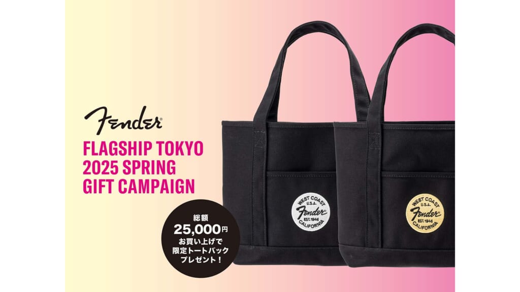 “Fender Flagship Tokyo”にて春のプレゼント・キャンペーンを開催中！