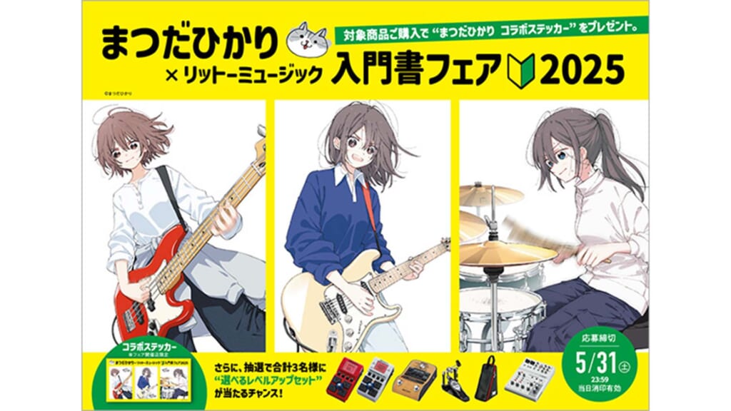 リットーミュージックが“入門書フェア”を開催！　まつだひかりとのコラボ・ステッカーもプレゼント
