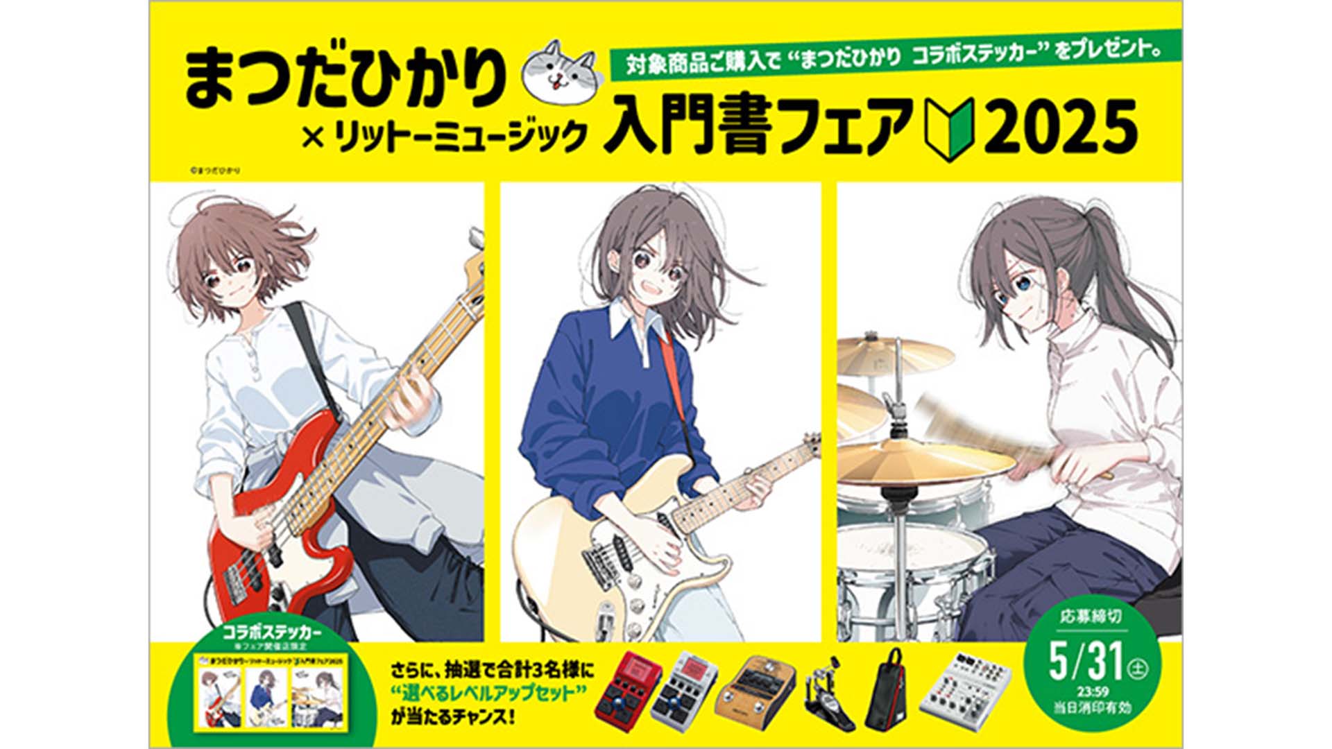 リットーミュージックが“入門書フェア”を開催！　まつだひかりとのコラボ・ステッカーもプレゼント