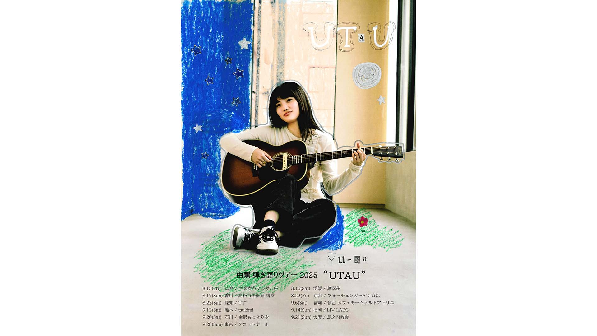 シンガー・ソングライターの由薫が初の弾き語りツアー“UTAU”を8月よりスタート