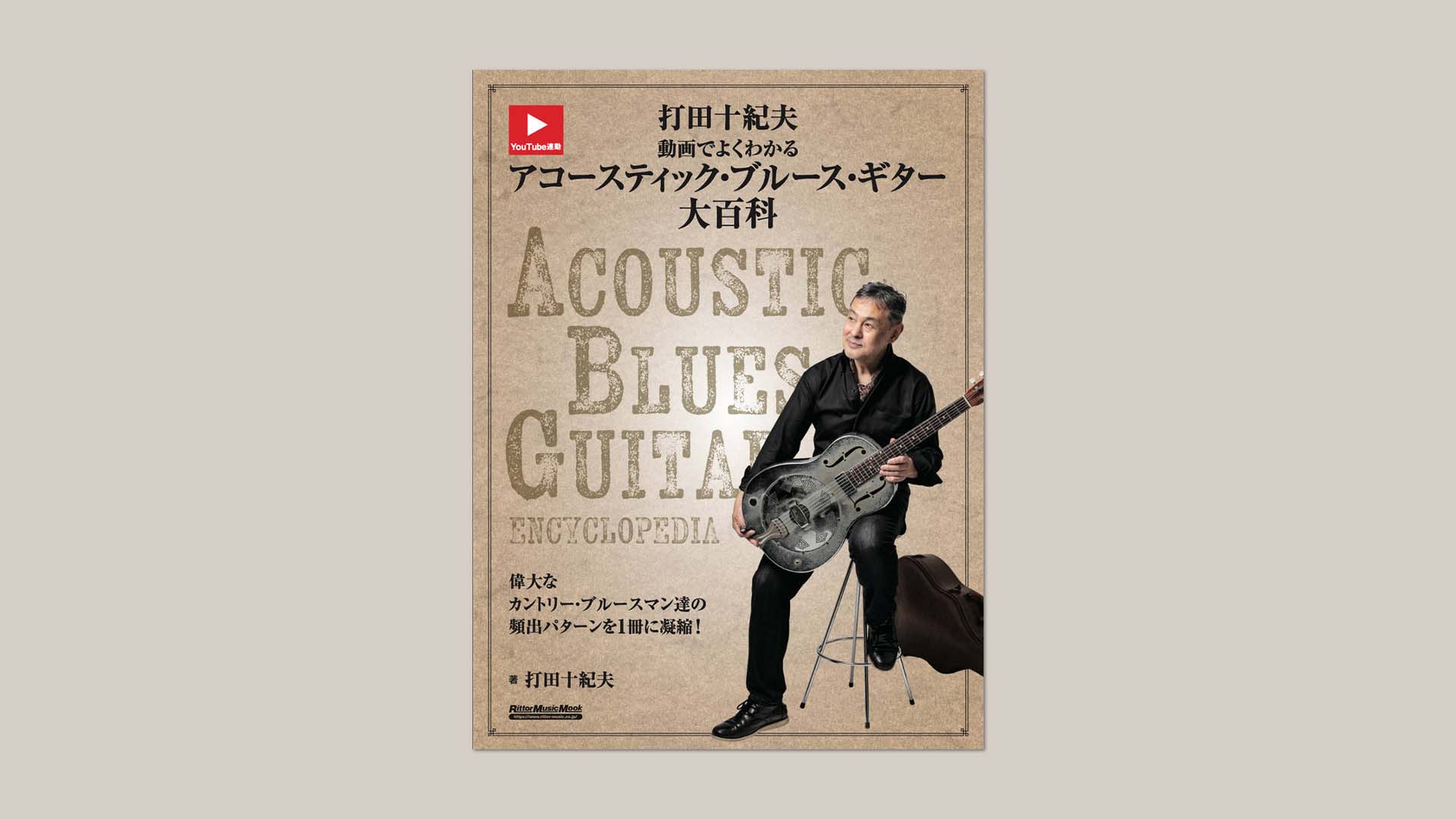 『打田十紀夫 動画でよくわかるアコースティック・ブルース・ギター大百科』が5月10日に発売