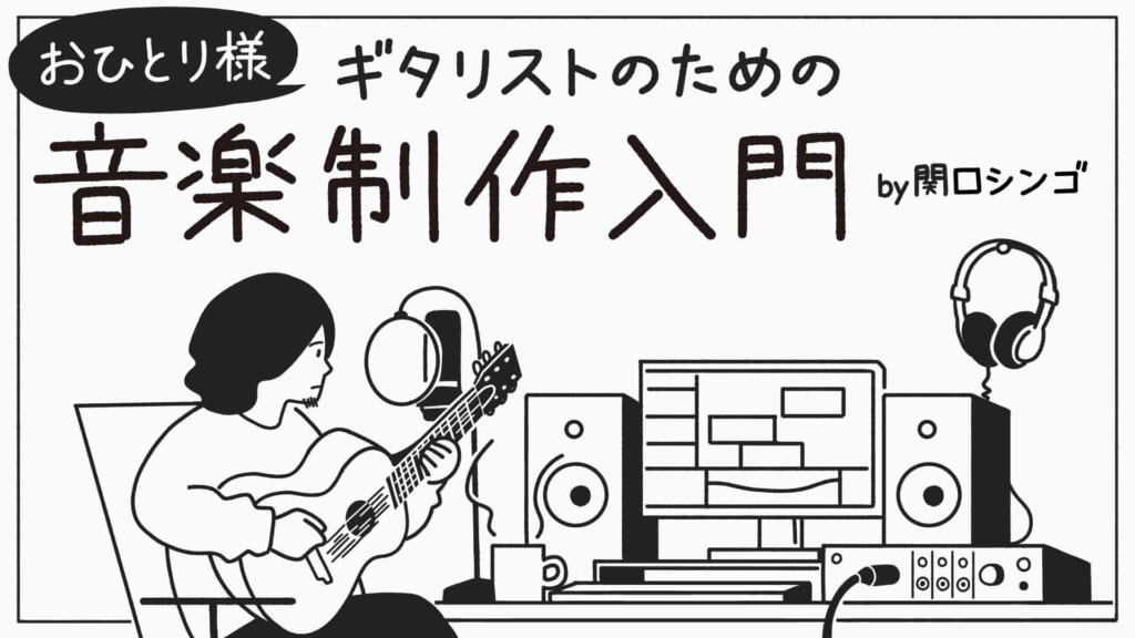 イコライザー（EQ）その2　『おひとり様ギタリストのための音楽制作入門』by 関口シンゴ 第21回