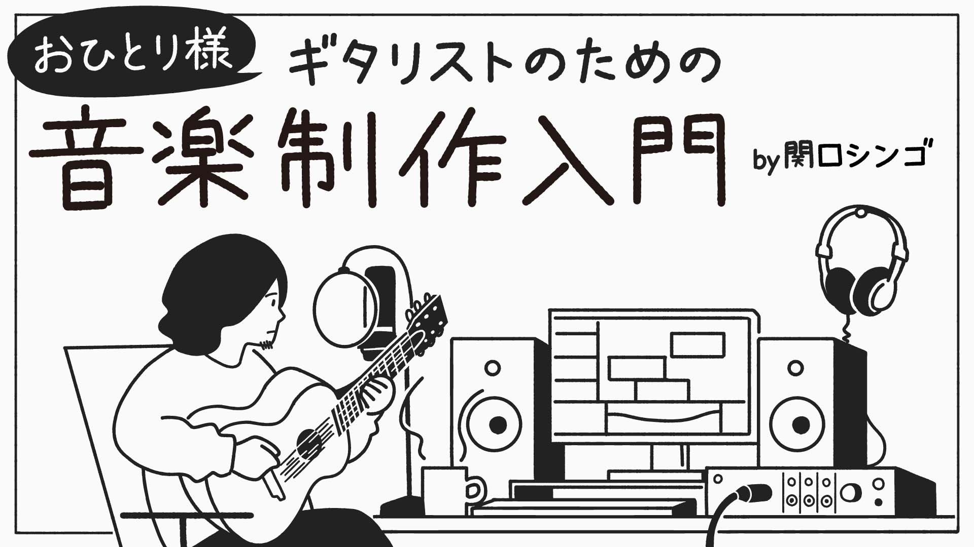 イコライザー（EQ）その2　『おひとり様ギタリストのための音楽制作入門』by 関口シンゴ 第21回