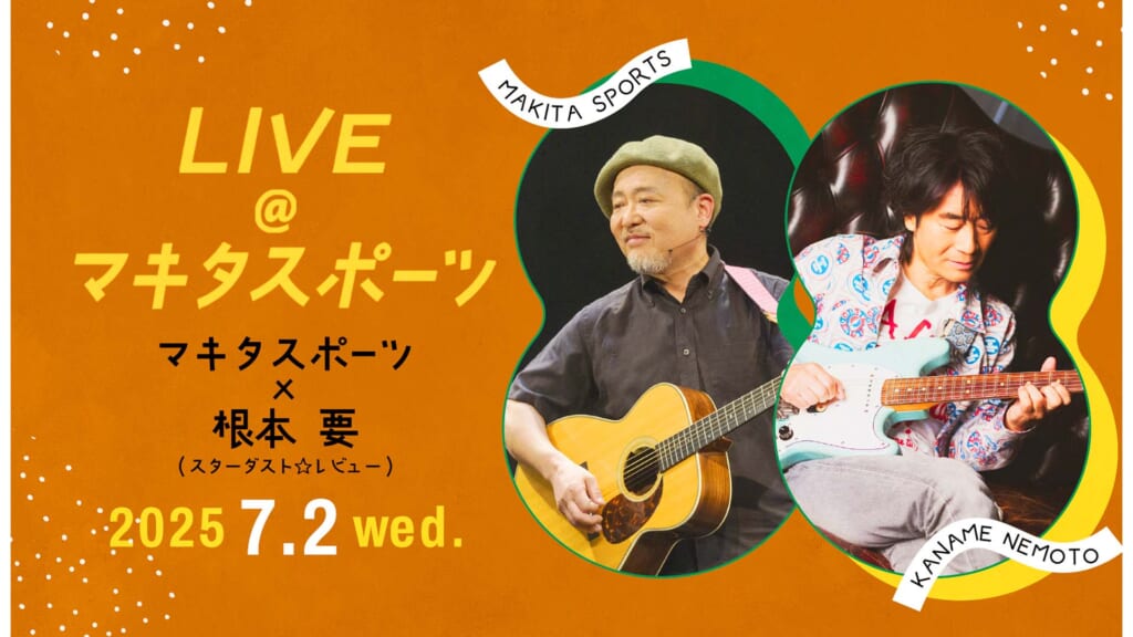 “LIVE＠マキタスポーツ”に根本要がゲスト出演　7月2日にコットンクラブにて開催