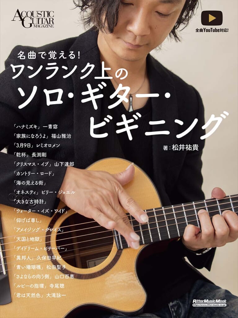 名曲で覚える！　ワンランク上のソロ・ギター・ビギニング