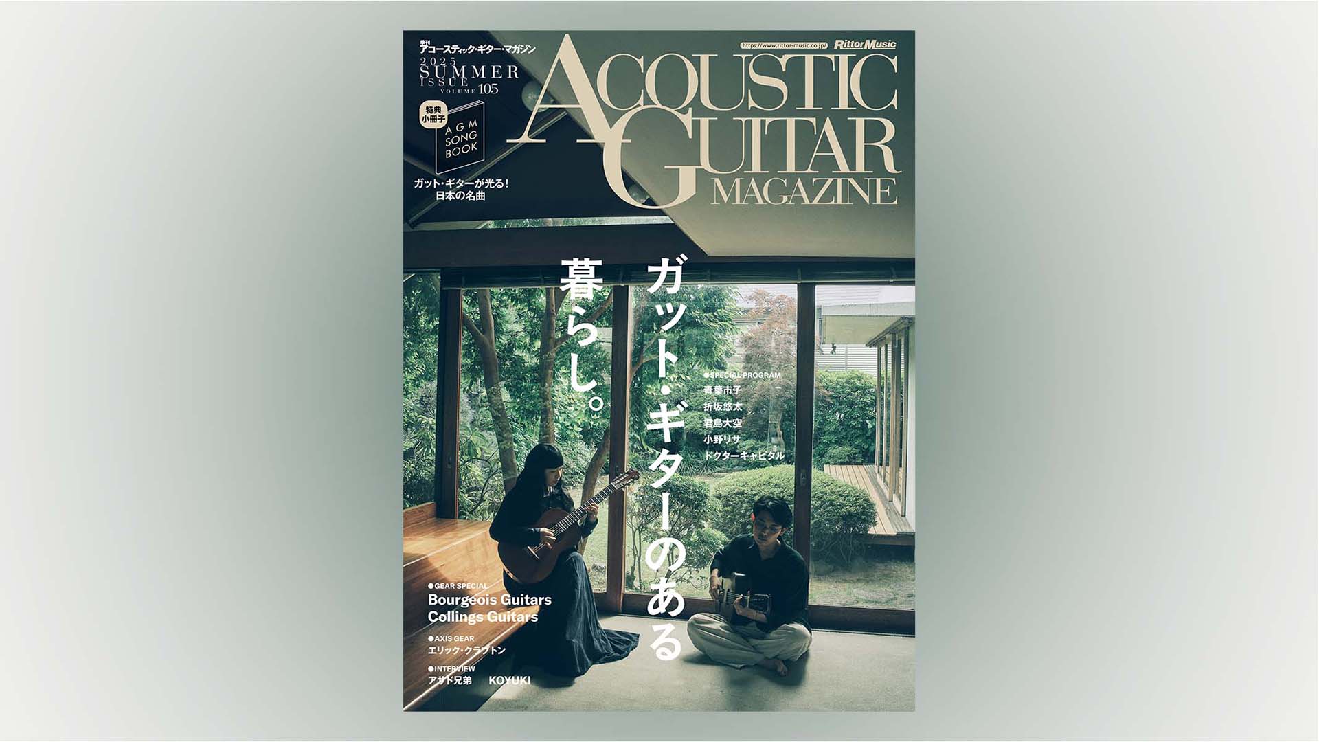特集：ガット・ギターのある暮らし。｜アコースティック・ギター・マガジン2025年9月号 Vol.105