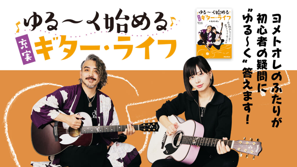 ギターの日々のメインテナンスは何をやれば？｜『ゆる〜く始める充実ギター・ライフ』by ヨメトオレ