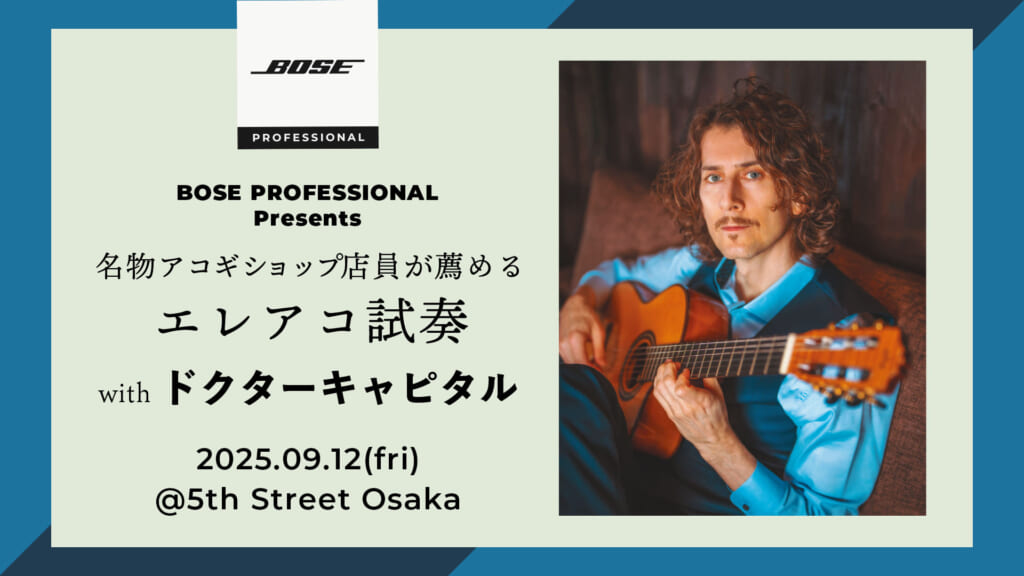 【9/12開催】BOSE PROFESSIONAL Presents｜名物アコギショップ店員が薦めるエレアコ試奏 with ドクターキャピタル