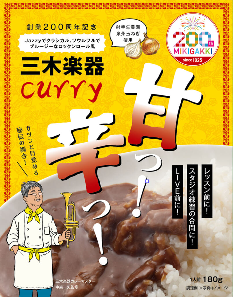 三木楽器オリジナルカレー