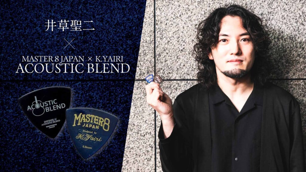 話題のアコギ専用ピック、マスターエイト・ジャパンのACOUSTIC BLENDを井草聖二が試奏レビュー！