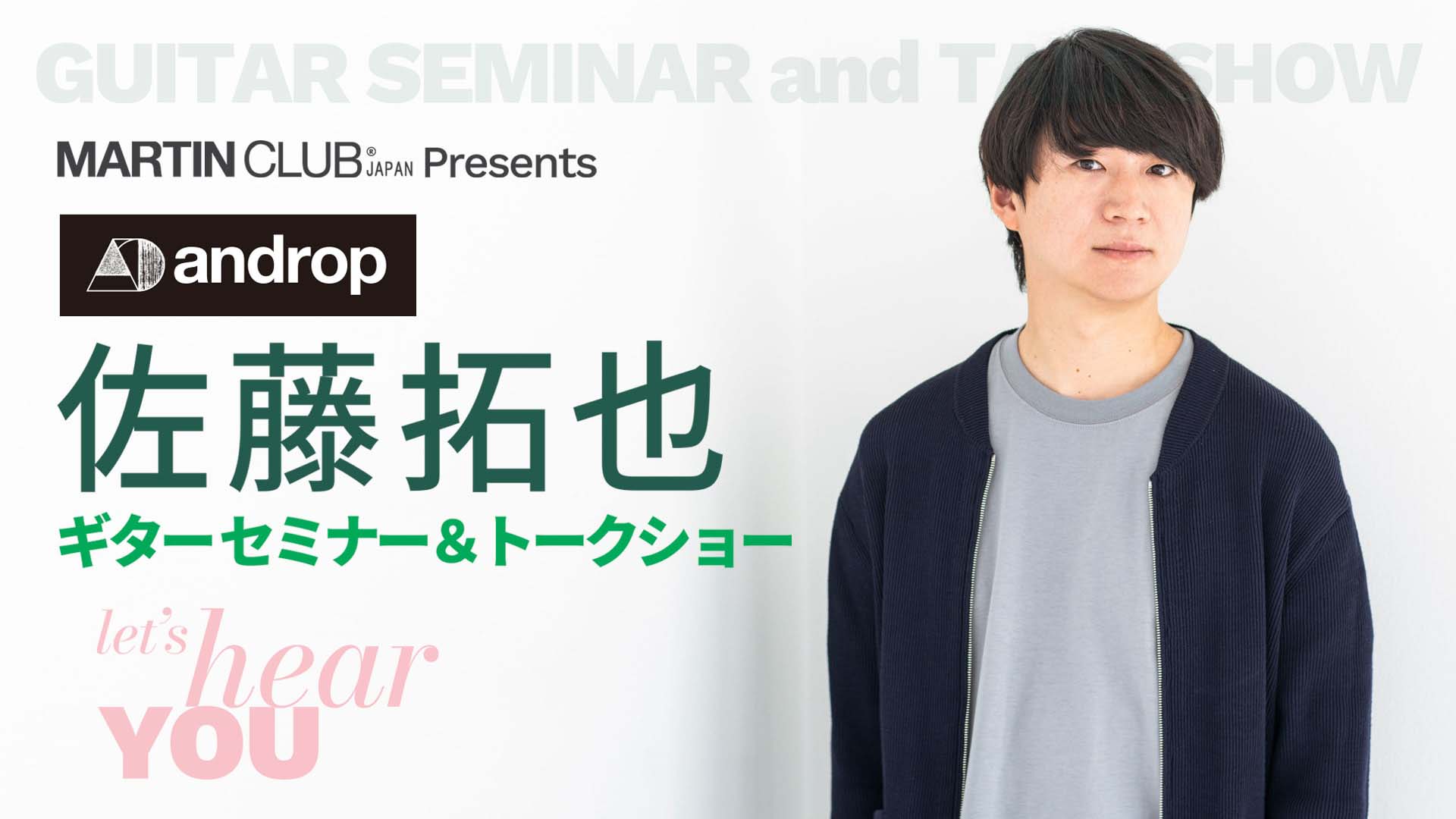 島村楽器で開催中の“Martin Special Week”にて、佐藤拓也（androp）によるギター・セミナー&トーク・ショーが開催