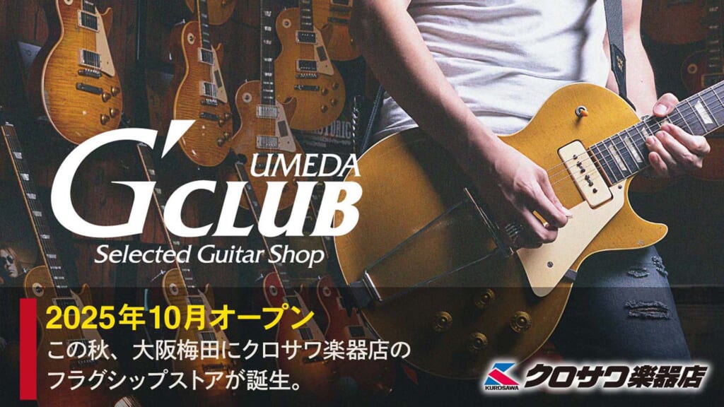 クロサワ楽器店の旗艦店“G-CLUB UMEDA”が、10月に大阪・梅田でオープン！
