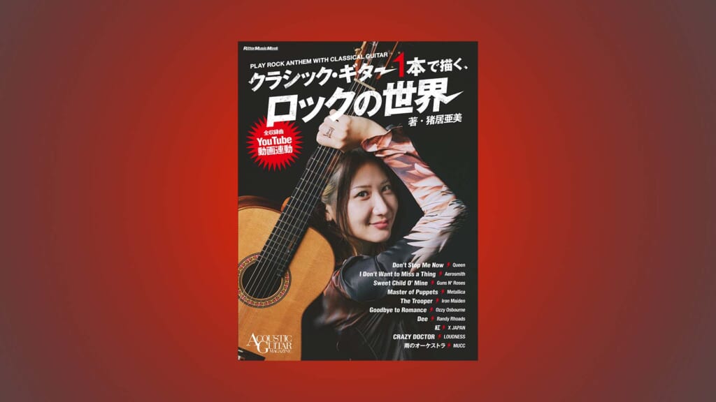 クラシック・ギタリスト猪居亜美の著書『クラシック・ギター1本で描く、ロックの世界』が11月17日に発売！
